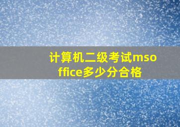 计算机二级考试msoffice多少分合格