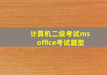 计算机二级考试msoffice考试题型