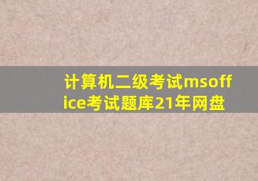 计算机二级考试msoffice考试题库21年网盘