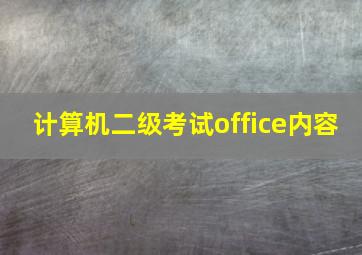 计算机二级考试office内容