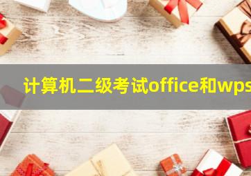 计算机二级考试office和wps