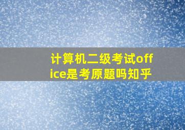 计算机二级考试office是考原题吗知乎