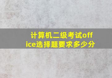 计算机二级考试office选择题要求多少分