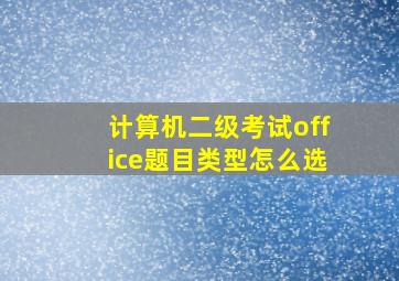 计算机二级考试office题目类型怎么选