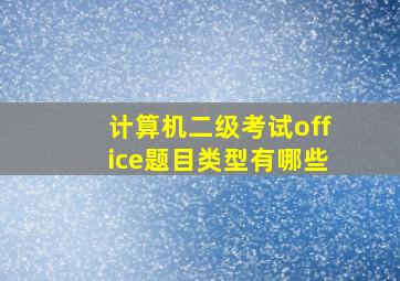 计算机二级考试office题目类型有哪些