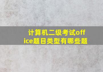 计算机二级考试office题目类型有哪些题