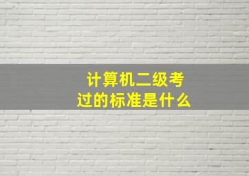 计算机二级考过的标准是什么