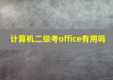 计算机二级考office有用吗