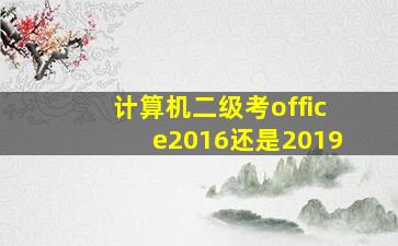 计算机二级考office2016还是2019