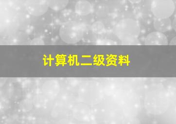 计算机二级资料