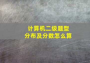 计算机二级题型分布及分数怎么算