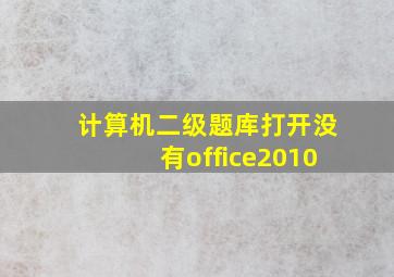 计算机二级题库打开没有office2010