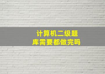 计算机二级题库需要都做完吗