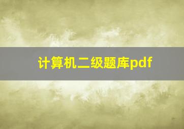 计算机二级题库pdf