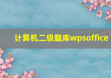 计算机二级题库wpsoffice