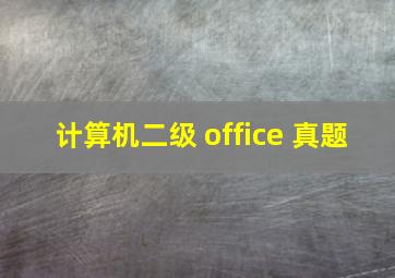 计算机二级 office 真题