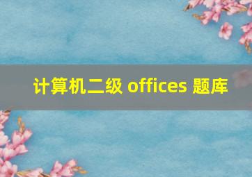 计算机二级 offices 题库