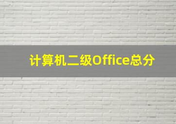 计算机二级Office总分