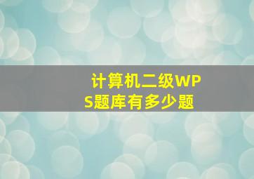 计算机二级WPS题库有多少题