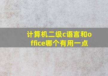 计算机二级c语言和office哪个有用一点