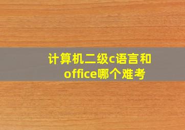 计算机二级c语言和office哪个难考