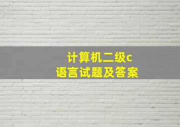 计算机二级c语言试题及答案