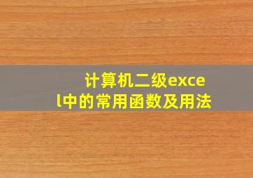 计算机二级excel中的常用函数及用法