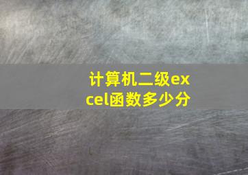 计算机二级excel函数多少分