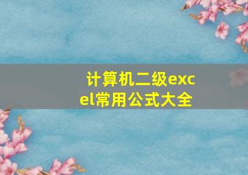 计算机二级excel常用公式大全