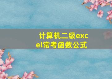 计算机二级excel常考函数公式