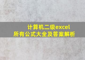 计算机二级excel所有公式大全及答案解析