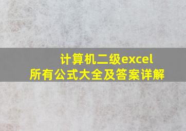 计算机二级excel所有公式大全及答案详解