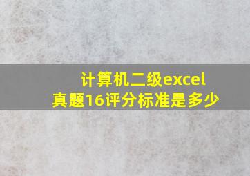 计算机二级excel真题16评分标准是多少