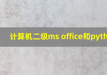 计算机二级ms office和python