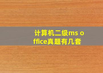 计算机二级ms office真题有几套