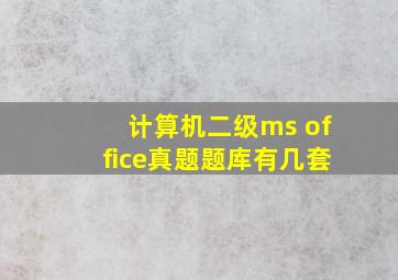 计算机二级ms office真题题库有几套