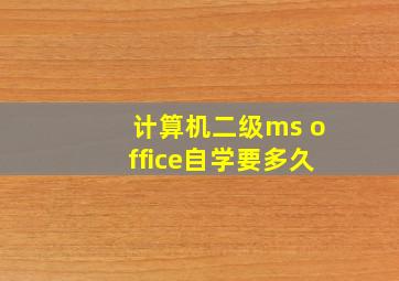 计算机二级ms office自学要多久