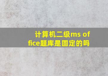 计算机二级ms office题库是固定的吗