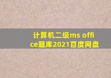 计算机二级ms office题库2021百度网盘