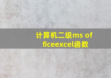 计算机二级ms officeexcel函数