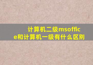 计算机二级msoffice和计算机一级有什么区别