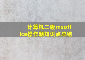 计算机二级msoffice操作题知识点总结