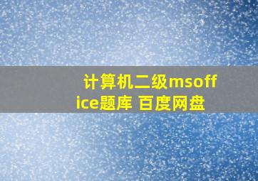 计算机二级msoffice题库 百度网盘