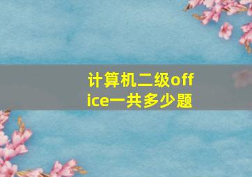 计算机二级office一共多少题