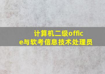 计算机二级office与软考信息技术处理员