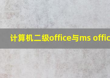 计算机二级office与ms office