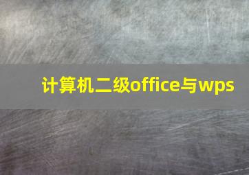 计算机二级office与wps