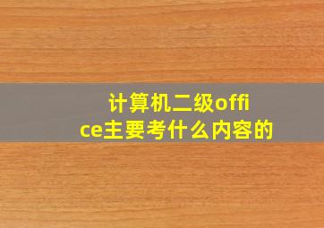 计算机二级office主要考什么内容的