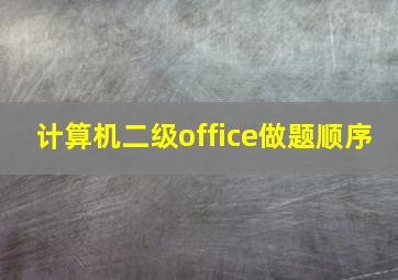 计算机二级office做题顺序