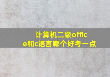 计算机二级office和c语言哪个好考一点